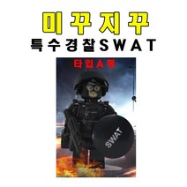 미꾸지꾸 브릭호환 밀리터리 MOC 특수경찰(중무장)타입, 타입A