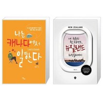 유니오니아시아 나는 캐나다에서 일한다 + 내 청춘의 첫 프로젝트 뉴질랜드 워킹홀리데이, [단일상품], [단일상품], [단일상품]