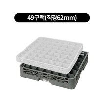 컵랙 컵꽂이 컵세척랙 익스텐더, 세척, 49구랙(직경62mm)
