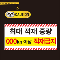 최대적재중량 주문제작 스티커 OR 포맥스, 1.스티커