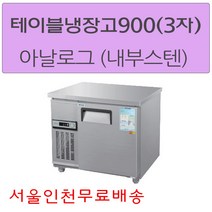 CWS-090RT 우성테이블냉장고900 (3자) 아날로그 서울인천무료배송, 메탈