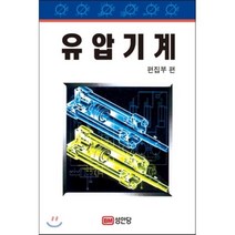 유압기계, 성안당, 편집부