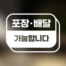 카페 음식점 식당 포장 배달 가능합니다 스티커 도어사인 안내스티커 데코스티커 배달스티커 음식점스티커 배달가능해요 포장가능해요 포인트스티커, 화이트