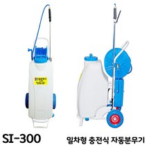 신일종합건조기 밀차형 충전식 자동 신일 분무기 SI-300