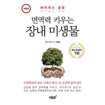 밀크북 면역력 키우는 장내 미생물 바이러스 공포 이겨내는 방법 개정판, 도서, 9791165522087