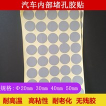 테사 흡음 테이프 자동차 구멍막힘 데사 4657 내열포기 원형스티커 20 그레이불건조 접착제 30 도트 50 커스텀, 02 지름30mm（20개）