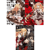 살육의 천사 소설 1~3 전권