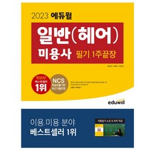2023 에듀윌 미용사 일반(헤어) 1주끝장 기출문제 모의고사 해설지 참고서 자격증