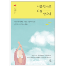 너를 만나고 나를 알았다 - 시/에세이