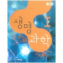 고등 학교 교과서 생명 과학1 비상교육 심규철