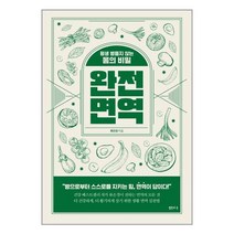 완전 면역 / 샘터사 ( # 사은품 + 빠른배송)