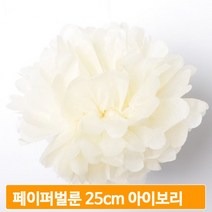 홈파티 종이 꽃볼 아이보리 25cm 생일 데코 페이어벌룬 기념일 장식 소품