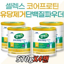 중장년층 셀렉스 코어 프로틴 락토프리 단백질 보조제 보충제 영양제 중년 장년 여성 남성 어르신 시니어 노인 건강기능식품 덴마크 식약처인증 할머니 할아버지 노인 파우더 쉐이크 60대
