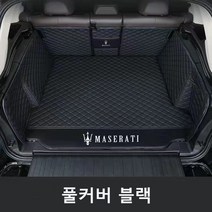 명카 마세라티 키블리 콰트로포르테 르반떼 3D 트렁크매트 카매트 트렁크보호, 풀커버매트블랙