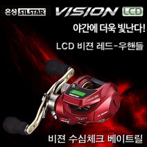 은성실스타 비전 LCD 베이트릴-카운터링.수심측정.주꾸미.참돔 지깅릴.비젼, 1.은성 비젼 LCD-레드(우핸들)