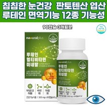 루테인 미네랄비타민13종 B군7종 D 아연 셀렌 눈건강 오미자 파인애플 당근 브로콜리 블루베리 결명자