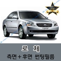 썬텐몰 로체 측면+후면 썬팅필름 (전면 미포함), 20%(진함), 로체 (열차단 필름), 기아