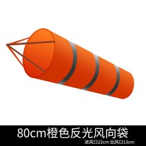 농막 풍향지시기 바람자루 풍량시험 풍향기 윈드삭 정원 바람 방향 측정기, 오렌지+미러 80cm개