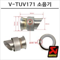 아크라포빅 머플러용 소음기 V-TUV171, 구매, 1개