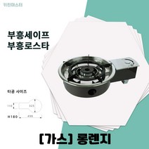 부흥세이프 가스 롱렌지 부흥로스타, 도시가스(LNG)