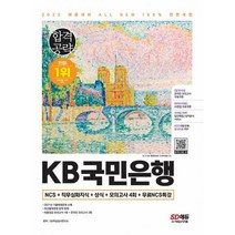 밀크북 2022 하반기 All New KB국민은행 최신기출유형 + 모의고사 4회 + 무료NCS특강 온라인 모의고사 무료쿠폰 제공, 도서