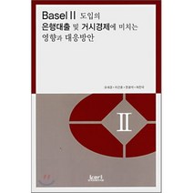 Basel 2 도입의 은행대출 및 거시경제에 미치는 영향과 대응방안, 한국경제연구원, 오세경 등저