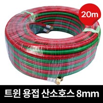산소호스 8mmx20m 용접 절단호스 산소쌍줄 가스호스 절단기 용접기 고압호스 특수