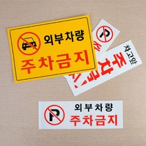 아파트 지하주차장 외부차량 주차금지 표지판 건물안내 상가건물, 가로형 일반
