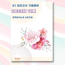 2022년 11월 모의고사 영어 고1 기출 분석노트 변형문제 워크북