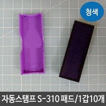 샤이니 자동 스탬프 S-310 패드 잉크 리필 청색 도장 만년도장/고급인주/고무인/개인인감도장/낙관/인감/흑수우/사무용도장/벽조목/금속도장