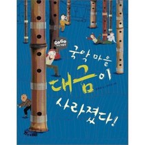국악 마을 대금이 사라졌다! : 국악, 한솔수북, Go Go 지식 박물관