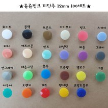 쥬쥬핑크 티단추 12mm 똑딱이단추 스냅단추(100set), 브론즈