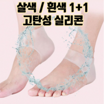 실리콘 뒤꿈치 보습 양말 패드 1+1 :: 발뒤꿈치 뒷꿈치 갈라짐 각질제거 양말 발바닥각질무좀 보호 건조 방지 굳은살 제거 발바닥통증 완화 앞꿈치 발꿈치 쿠션 덧신 보호대, 살색1+1(총 2켤레)