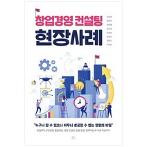 [브레인플랫폼]창업경영 컨설팅 현장사례 누구나 할 수 있으나 아무나 성공할 수 없는 창업의 비, 없음