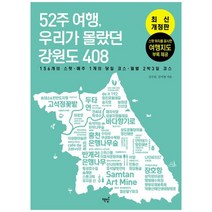 밀크북 52주 여행 우리가 몰랐던 강원도 408 156개의 스팟 매주 1개의 추천 코스 월별 2박 3일 코스, 도서, 9791193049068