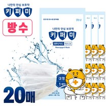 [비오케이] 키퍼미 방수 마스크 20매 대형 소형 아동 성인 오션월드 물놀이용 워터가드 워터밤, 대형10매+소형10매