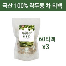 국산 작두콩차 티백 100 % 볶은 작두콩 차 물 순수 무농약 국내산 도두 씨앗 어린 꼬투리 가루 식수용 대용량 디카페인차 삼각티백 아기 임산부 유아 어린이 추천 카페용 업소용, 3개, 작두콩차60티백