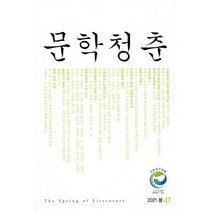 문학청춘2021 봄 저렴한곳 검색결과