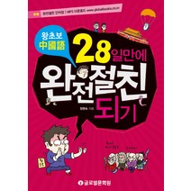 왕초보중국어 28일만에 완전절친되기:단어장 수록 MP3 무료다운, 글로벌문화원