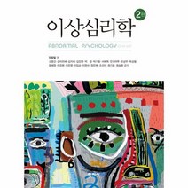 이상 심리학 안창일편 2판 고영건외, 상품명