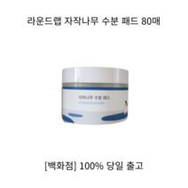 [백화점 정품] 라운드랩수분패드 자작나무 수분 패드 80매 라운드랩 얼굴팩 쿨링팩 오이팩 수분마스크팩 씻는팩 슬리핑팩 마스크팩 모공팩 콜라겐팩 스킨천사팩 수면팩 미백팩 팩, 80g, 1개, 80g