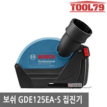 보쉬 GDE 125 EA-S 그라인더 전용 풀커버 집진기