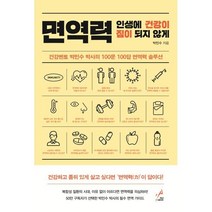 면역력 : 인생에 건강이 짐이 되지 않게, 박민수 저, 페이스메이커