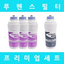 루헨스정수기필터 WHP-2360 프리미엄 1년 세트
