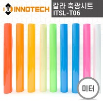 칼라 축광시트 광고 데코 인테리어 야광 시트지 (미터판매) ITSL-T06, 골든옐로우 (T0609)
