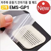 EMS One TOOL EMS 저주파 운동기구 안마기 복근용 젤패드 젤시트