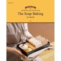 The Soap Baking 비누베이킹 - 건강한 재료와 만드는 법까지 다른 프라이빗 비누수업, 바른북스, 김성희 저