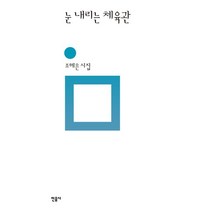 눈 내리는 체육관:조혜은 시집, 민음사, 조혜은