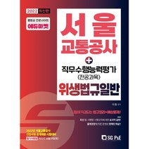 2022 서울교통공사 직무수행능력평가(전공과목) 위생법규일반, 서울고시각(SG P&E)