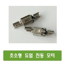 P049 DC1.5-3V 초소형 듀얼 진동 모터-2pcs